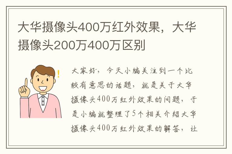 大华摄像头400万红外效果，大华摄像头200万400万区别