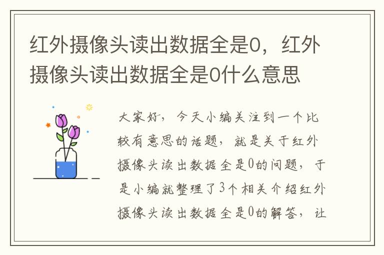 红外摄像头读出数据全是0，红外摄像头读出数据全是0什么意思