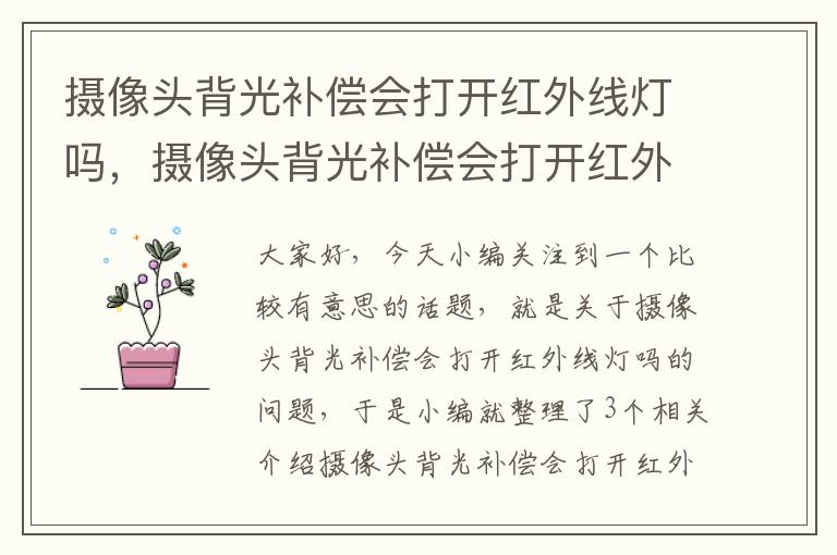 摄像头背光补偿会打开红外线灯吗，摄像头背光补偿会打开红外线灯吗怎么关