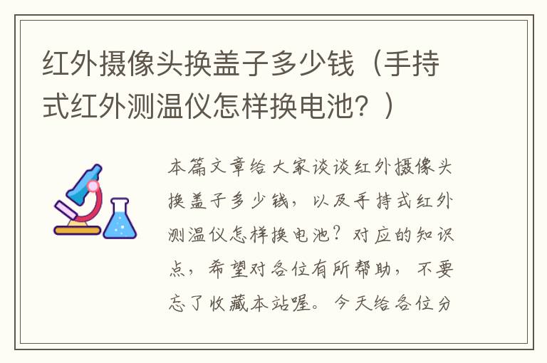 红外摄像头换盖子多少钱（手持式红外测温仪怎样换电池？）