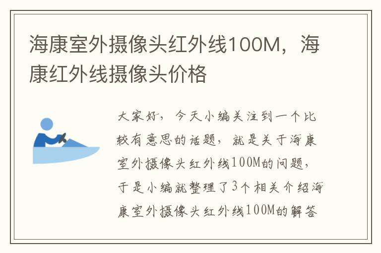 海康室外摄像头红外线100M，海康红外线摄像头价格