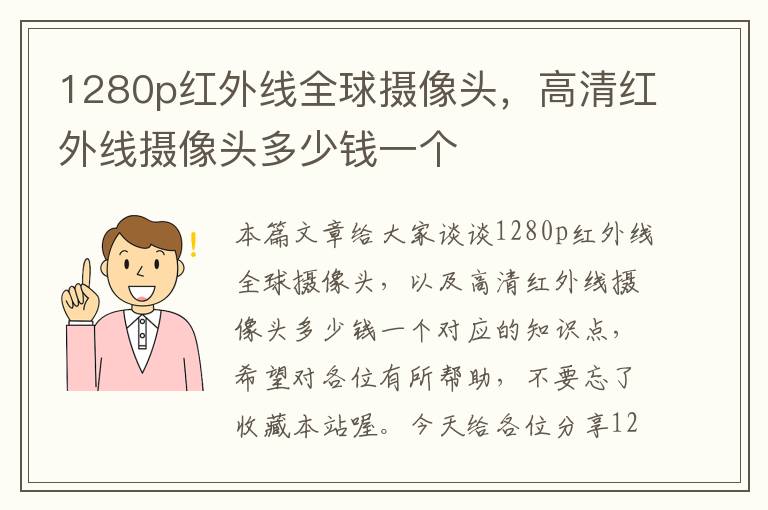 1280p红外线全球摄像头，高清红外线摄像头多少钱一个