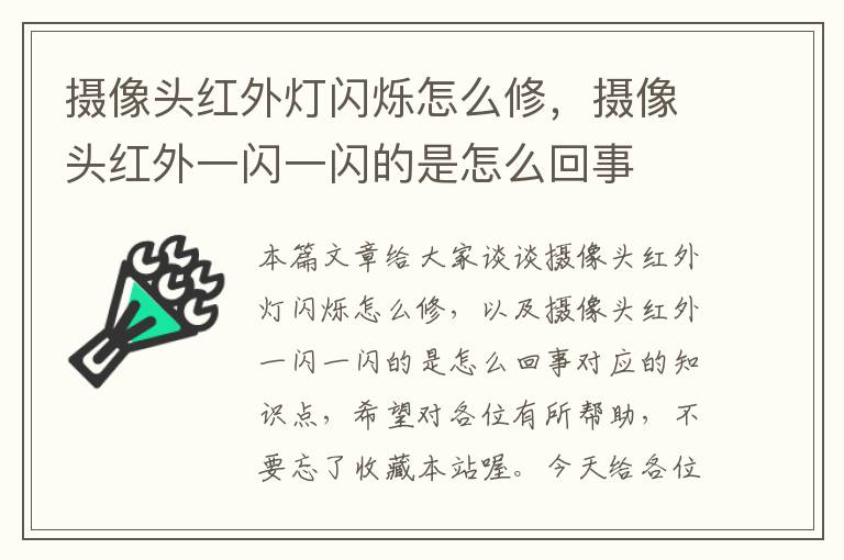 摄像头红外灯闪烁怎么修，摄像头红外一闪一闪的是怎么回事