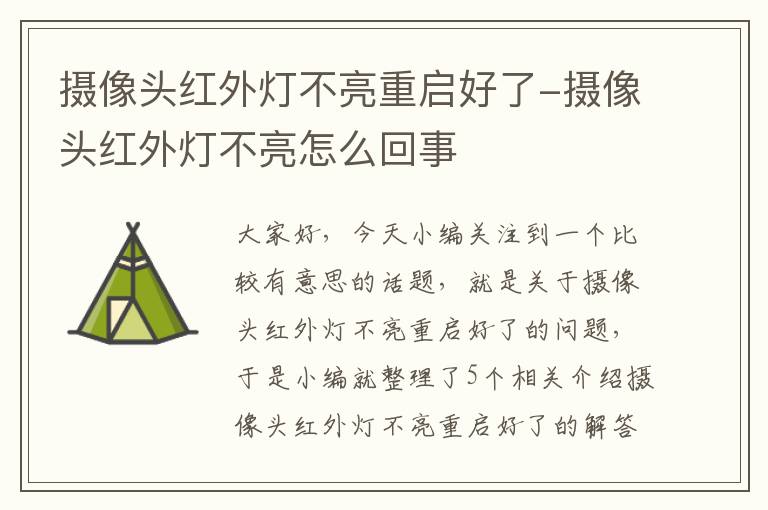 摄像头红外灯不亮重启好了-摄像头红外灯不亮怎么回事