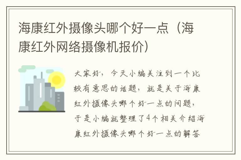 海康红外摄像头哪个好一点（海康红外网络摄像机报价）