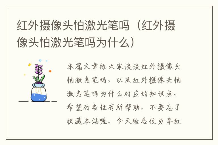 红外摄像头怕激光笔吗（红外摄像头怕激光笔吗为什么）