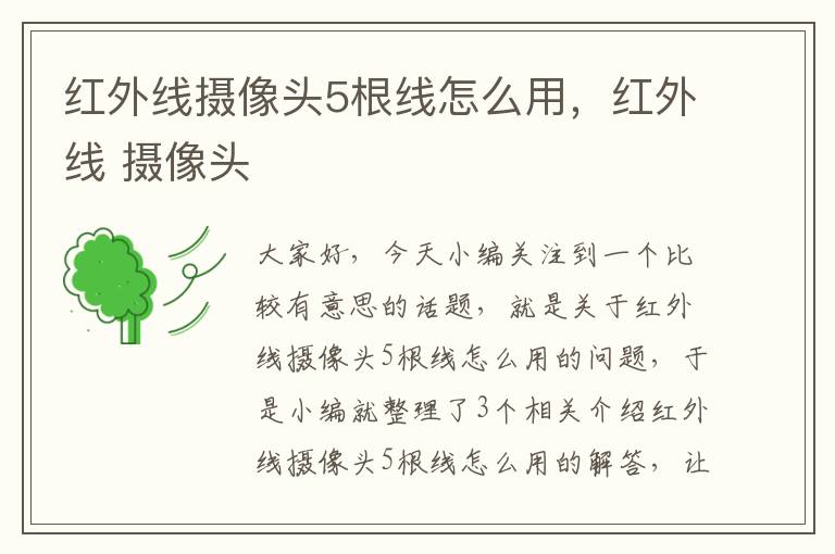 红外线摄像头5根线怎么用，红外线 摄像头