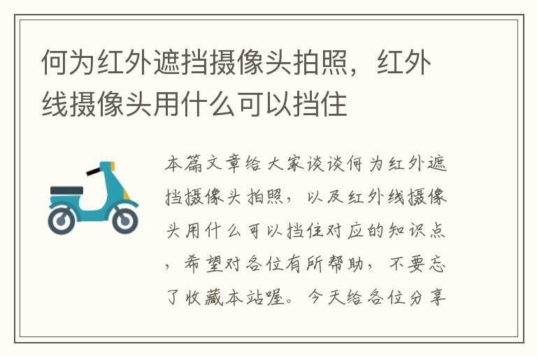 何为红外遮挡摄像头拍照，红外线摄像头用什么可以挡住