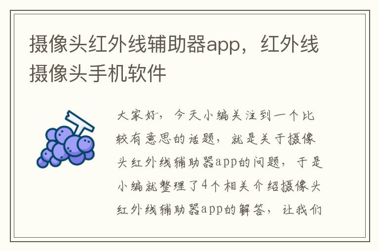 摄像头红外线辅助器app，红外线摄像头手机软件