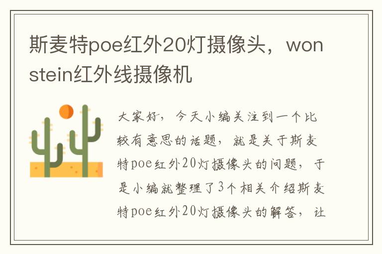 斯麦特poe红外20灯摄像头，wonstein红外线摄像机