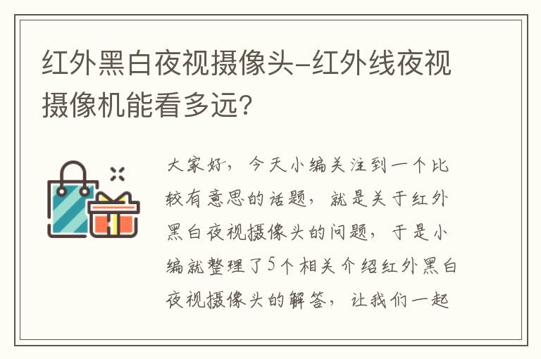 红外黑白夜视摄像头-红外线夜视摄像机能看多远?