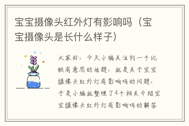 宝宝摄像头红外灯有影响吗（宝宝摄像头是长什么样子）