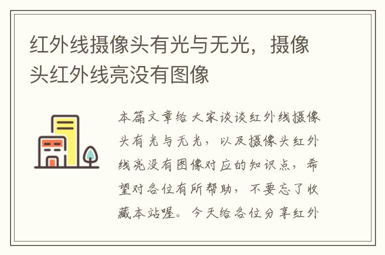 红外线摄像头有光与无光，摄像头红外线亮没有图像