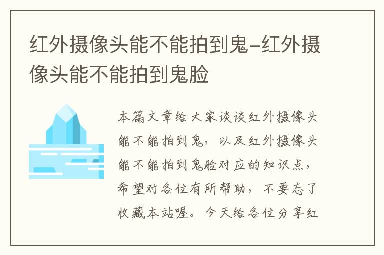 红外摄像头能不能拍到鬼-红外摄像头能不能拍到鬼脸