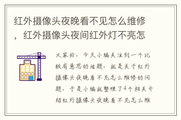 红外摄像头夜晚看不见怎么维修，红外摄像头夜间红外灯不亮怎么维修