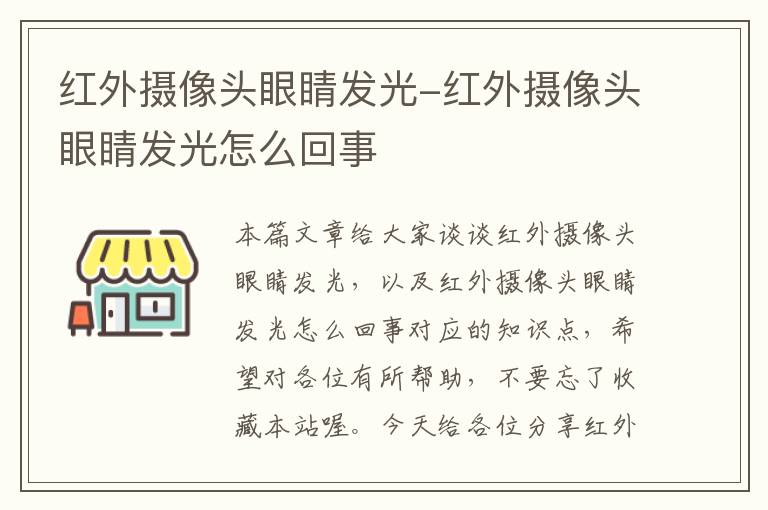 红外摄像头眼睛发光-红外摄像头眼睛发光怎么回事