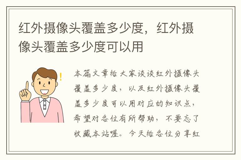 红外摄像头覆盖多少度，红外摄像头覆盖多少度可以用