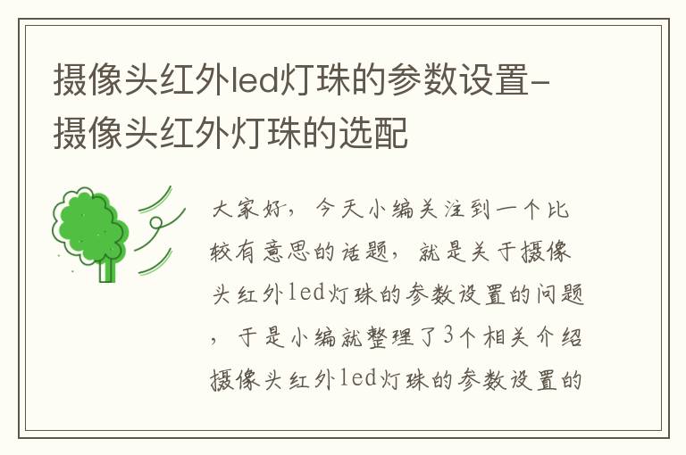 摄像头红外led灯珠的参数设置-摄像头红外灯珠的选配