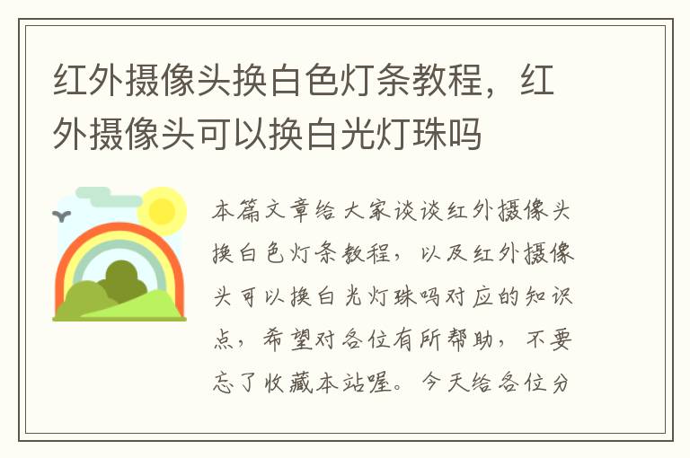 红外摄像头换白色灯条教程，红外摄像头可以换白光灯珠吗