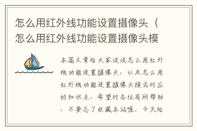 怎么用红外线功能设置摄像头（怎么用红外线功能设置摄像头模式）