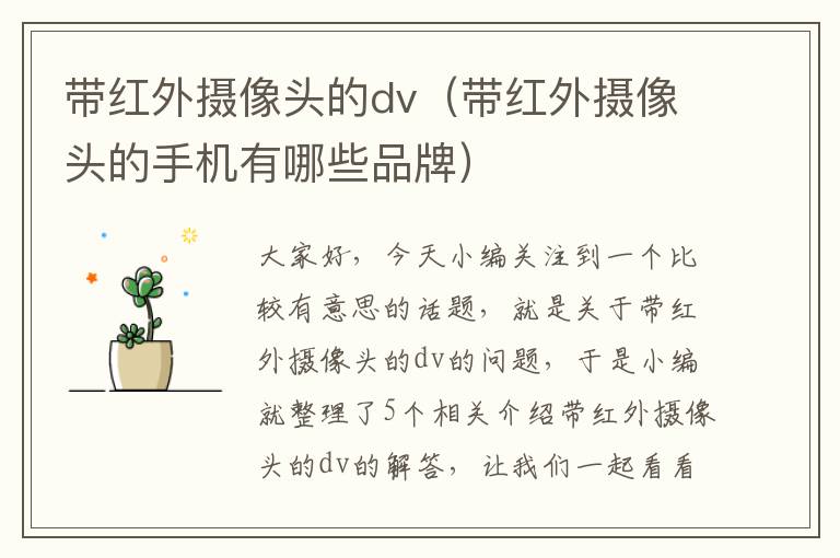 带红外摄像头的dv（带红外摄像头的手机有哪些品牌）