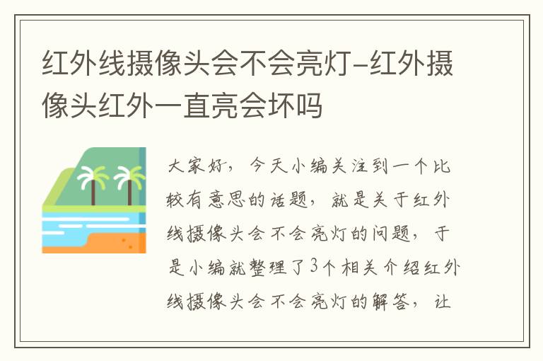 红外线摄像头会不会亮灯-红外摄像头红外一直亮会坏吗