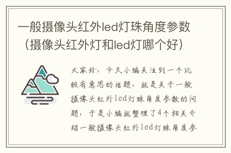 一般摄像头红外led灯珠角度参数（摄像头红外灯和led灯哪个好）