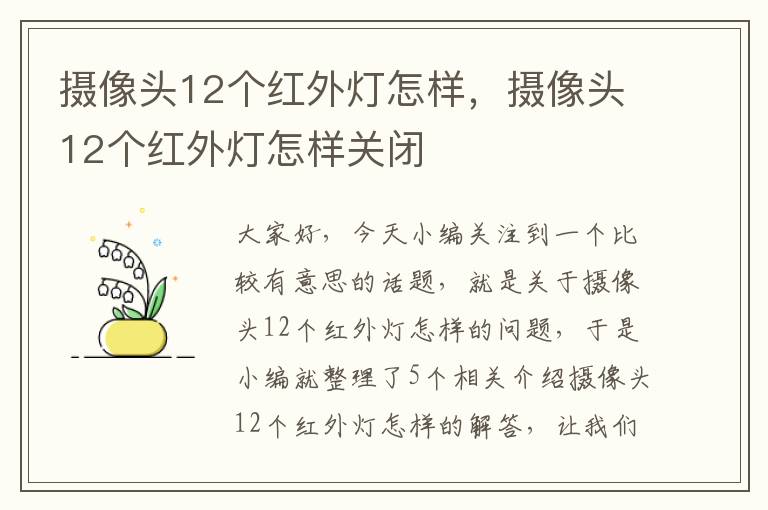 摄像头12个红外灯怎样，摄像头12个红外灯怎样关闭