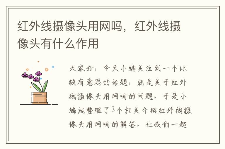 红外线摄像头用网吗，红外线摄像头有什么作用