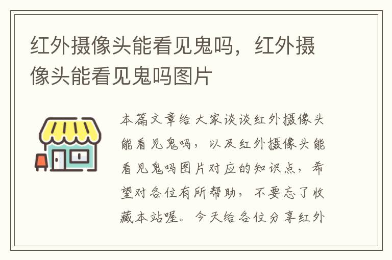 红外摄像头能看见鬼吗，红外摄像头能看见鬼吗图片