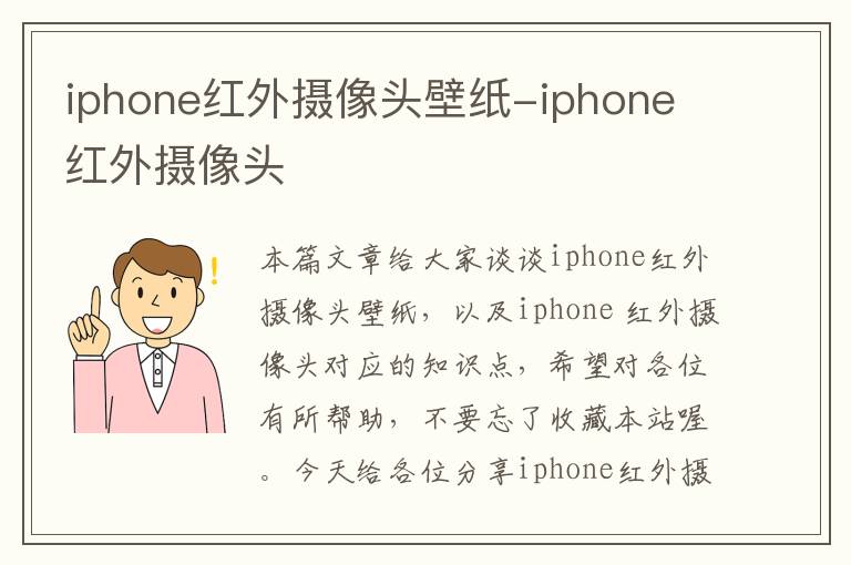 iphone红外摄像头壁纸-iphone 红外摄像头