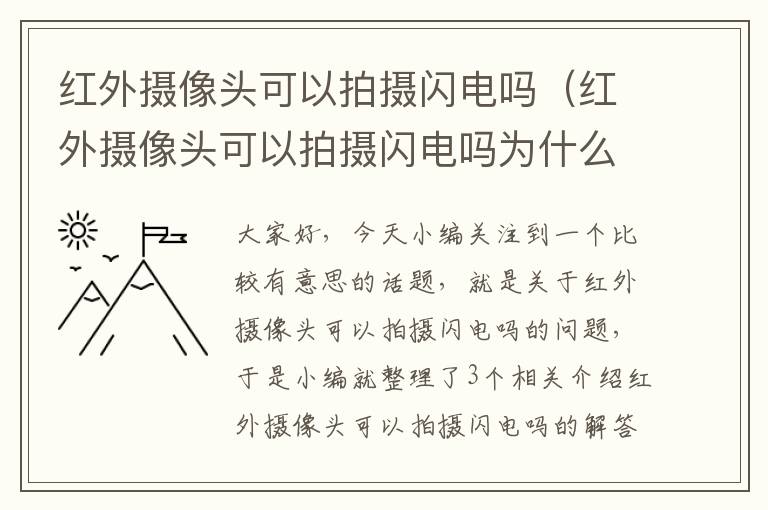 红外摄像头可以拍摄闪电吗（红外摄像头可以拍摄闪电吗为什么）