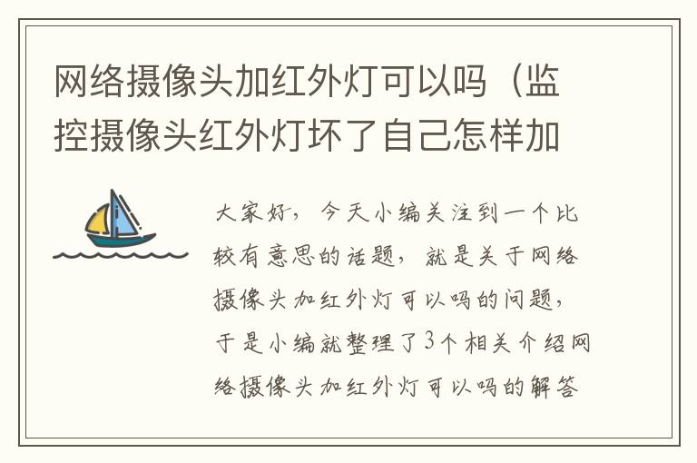 网络摄像头加红外灯可以吗（监控摄像头红外灯坏了自己怎样加个灯光？）