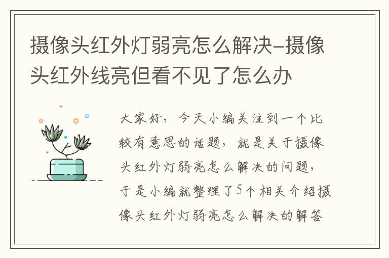 摄像头红外灯弱亮怎么解决-摄像头红外线亮但看不见了怎么办