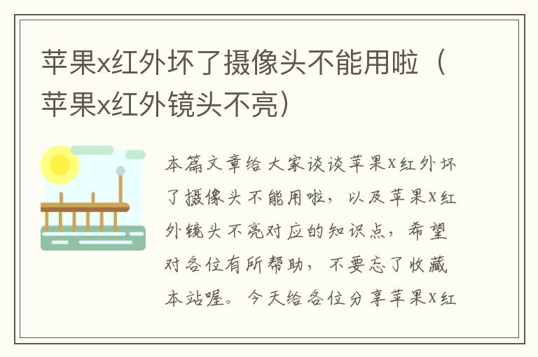 苹果x红外坏了摄像头不能用啦（苹果x红外镜头不亮）