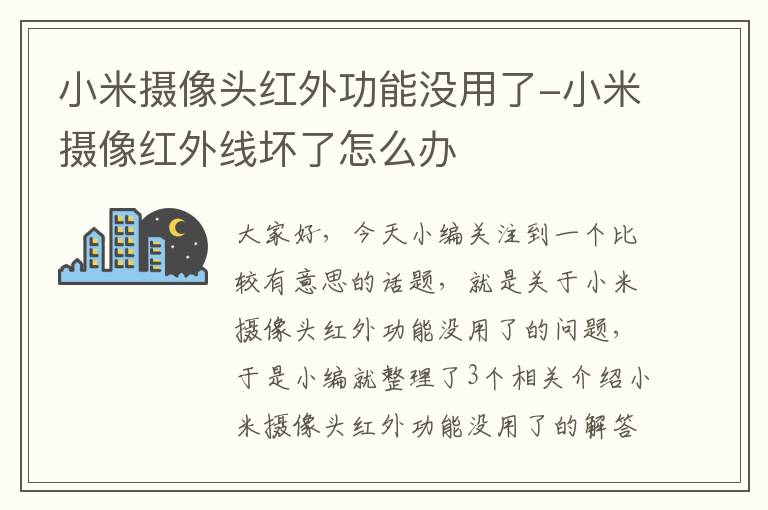 小米摄像头红外功能没用了-小米摄像红外线坏了怎么办