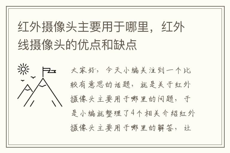 红外摄像头主要用于哪里，红外线摄像头的优点和缺点