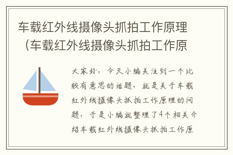 车载红外线摄像头抓拍工作原理（车载红外线摄像头抓拍工作原理视频）