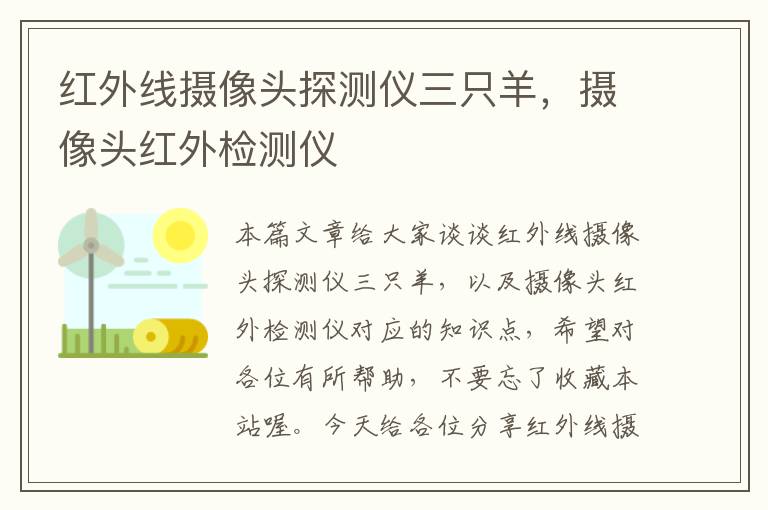 红外线摄像头探测仪三只羊，摄像头红外检测仪