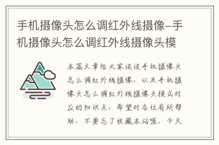 手机摄像头怎么调红外线摄像-手机摄像头怎么调红外线摄像头模式