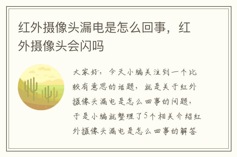 红外摄像头漏电是怎么回事，红外摄像头会闪吗