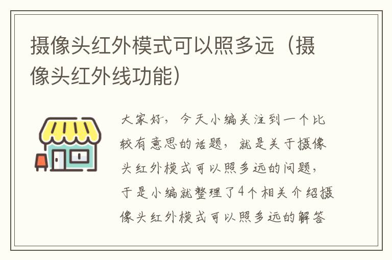 摄像头红外模式可以照多远（摄像头红外线功能）