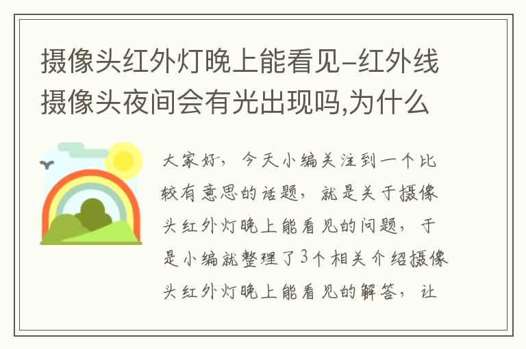 摄像头红外灯晚上能看见-红外线摄像头夜间会有光出现吗,为什么