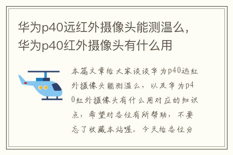 华为p40远红外摄像头能测温么，华为p40红外摄像头有什么用