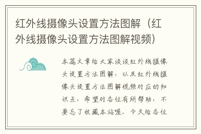 红外线摄像头设置方法图解（红外线摄像头设置方法图解视频）