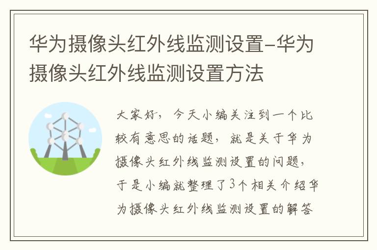 华为摄像头红外线监测设置-华为摄像头红外线监测设置方法