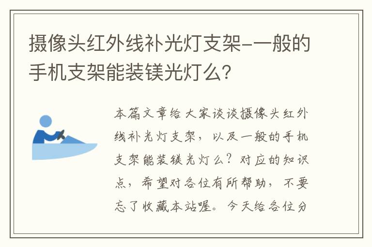 摄像头红外线补光灯支架-一般的手机支架能装镁光灯么？