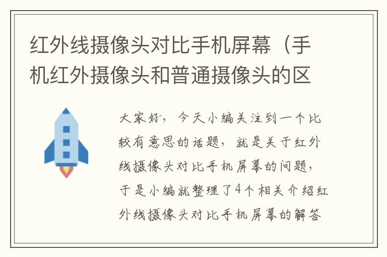 红外线摄像头对比手机屏幕（手机红外摄像头和普通摄像头的区别）