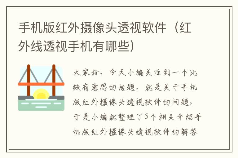 手机版红外摄像头透视软件（红外线透视手机有哪些）