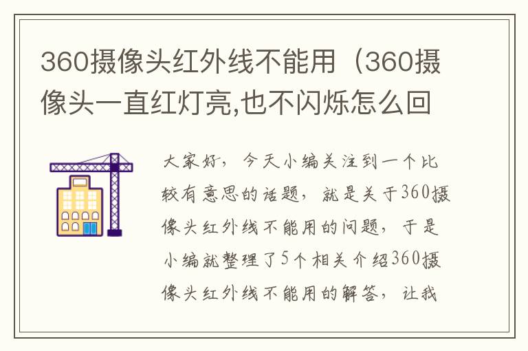 360摄像头红外线不能用（360摄像头一直红灯亮,也不闪烁怎么回事）